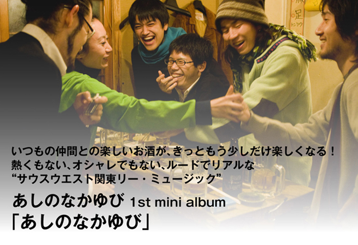 いつもの仲間との楽しいお酒が、きっともう少しだけ楽しくなる! 熱くもない、オシャレでもない、ルードでリアルな“サウスウエスト関東リー・ミュージック”